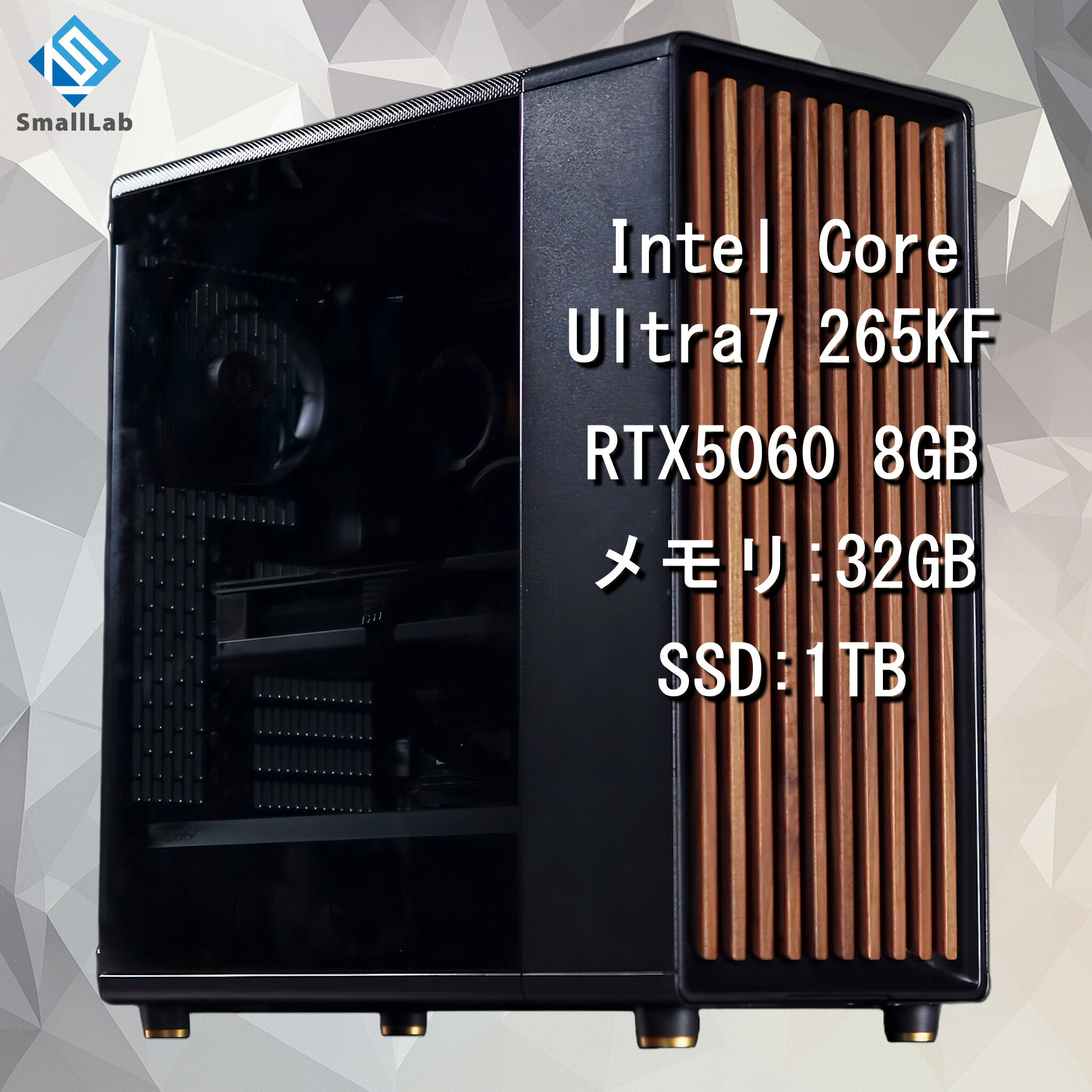 スモールラボ Intel Core Ultra 7 265KF ／ RTX5060 8GB ウッドデザイン ゲーミングPC Windows11 Home SSD M.2 NVME 1TB メモリ DDR5 4800MHz 32GB 簡易水冷 240mm ブラック 黒