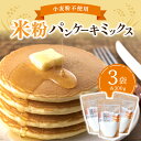 米粉パンケーキミックス パンケーキミックス 300g 1〜3袋 小麦粉不使用 グルテンフリー アルミフリー もち米 米粉 パンケーキ ワッフル 笑びす会 物産館...