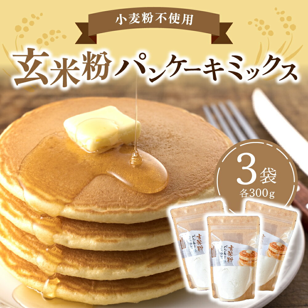 玄米粉 パンケーキミックス 300g 1～3袋 小麦粉不使用 グルテンフリー アルミフリー パンケーキ 物産館 特産品 お取り寄せ お菓子 南小国町 きよらカァサ 熊本 阿蘇