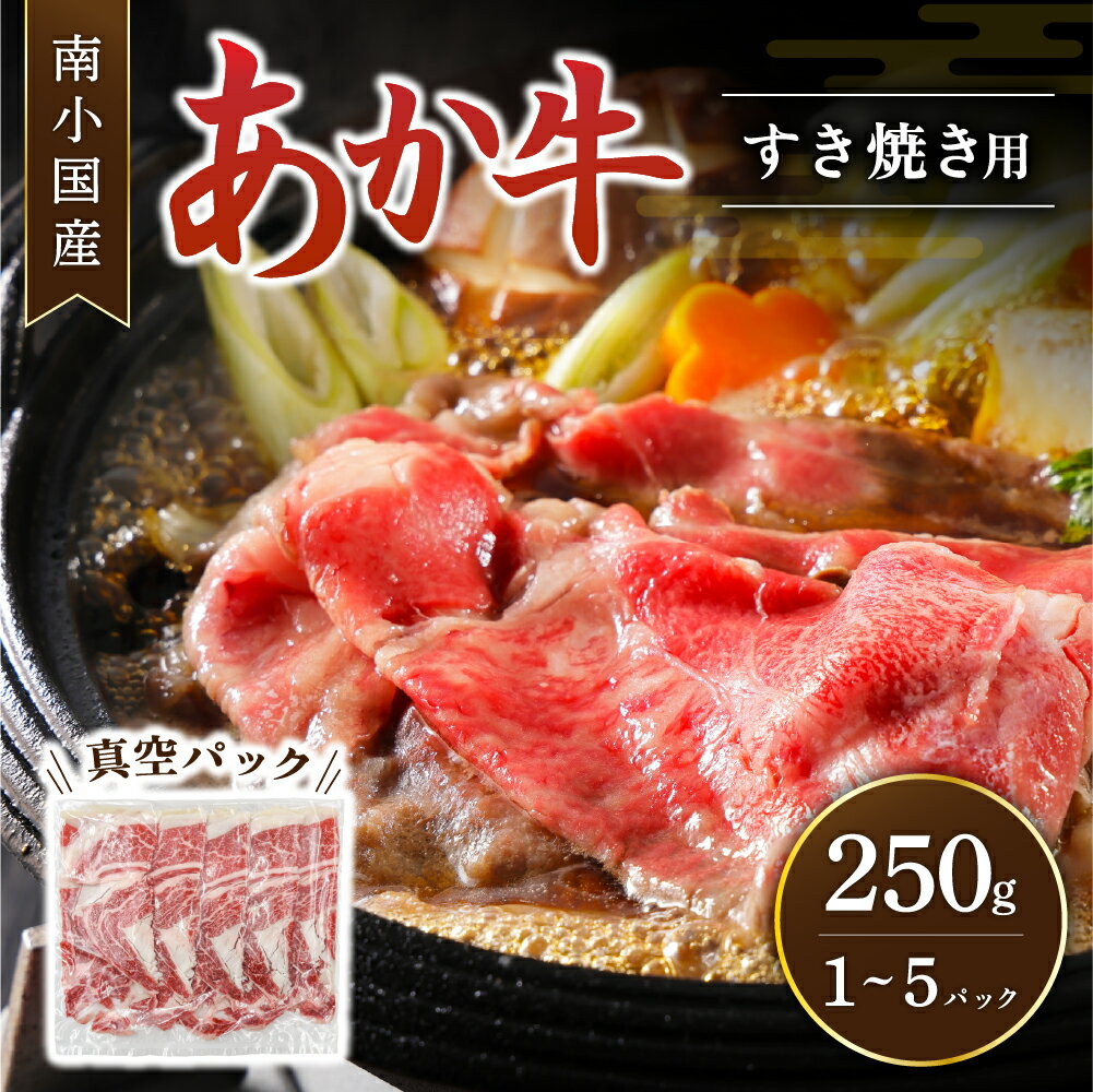 【送料無料】南小国町産 くまもとあか牛 すき焼き用 250g 500g 750g 1000g 1250g 1～5パック 熊本県産 あか牛 ロース カタ モモ すき焼き 鍋用 肉 牛肉 牛 国産牛 熊本 阿蘇 南小国町 きよらカ…