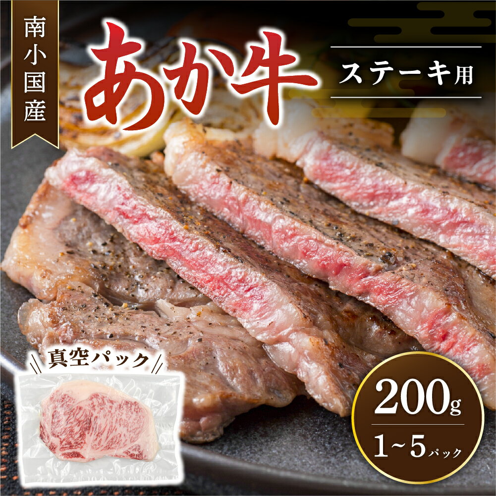 【送料無料】南小国町産 くまもとあか牛 ステーキ用 1～5枚 200g 400g 600g 800g 1000g 熊本県産 あか..