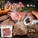 南小国町産 くまもとあか牛 焼肉用 250g 500g 750g 1000g 1250g 1~5パック 熊本県産 あか牛 ロース バラ ウデ モモ BBQ 焼肉 肉 牛 牛肉 国産牛 熊本 阿蘇 南小国町 きよらカァサ あか牛繁栄会