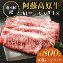 南小国産 阿蘇高原牛 肩ローススライス 800g 物産館 特産品 南小国町 きよらカァサ 九州 熊本 阿蘇
