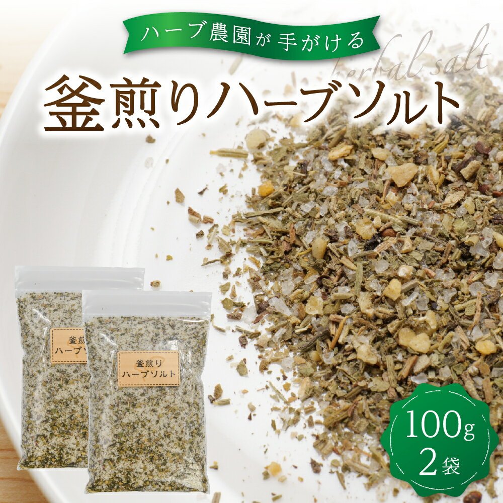 【メール便 送料無料】 ハーブソルト 100g 1～2袋 農薬不使用 自然栽培 オーガニック 《 ローズマリー セージ タイム バジル ローレル マジョラミ パラゴン オレガノ クローブ 》 物産館 特産品 お取り寄せ 南小国町 きよらカァサ 熊本 阿蘇