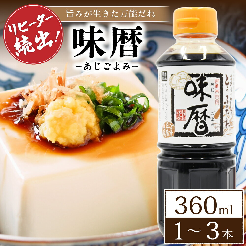 【送料無料】 味暦 360ml 1～3本 魚介 万能 調味料 醤油 しょうゆ しょう油 甘口醤油 だし醤油 甘口 味付け 隠し味 南小国町 物産館 特産品 直送 きよらカァサ 九州 熊本 阿蘇