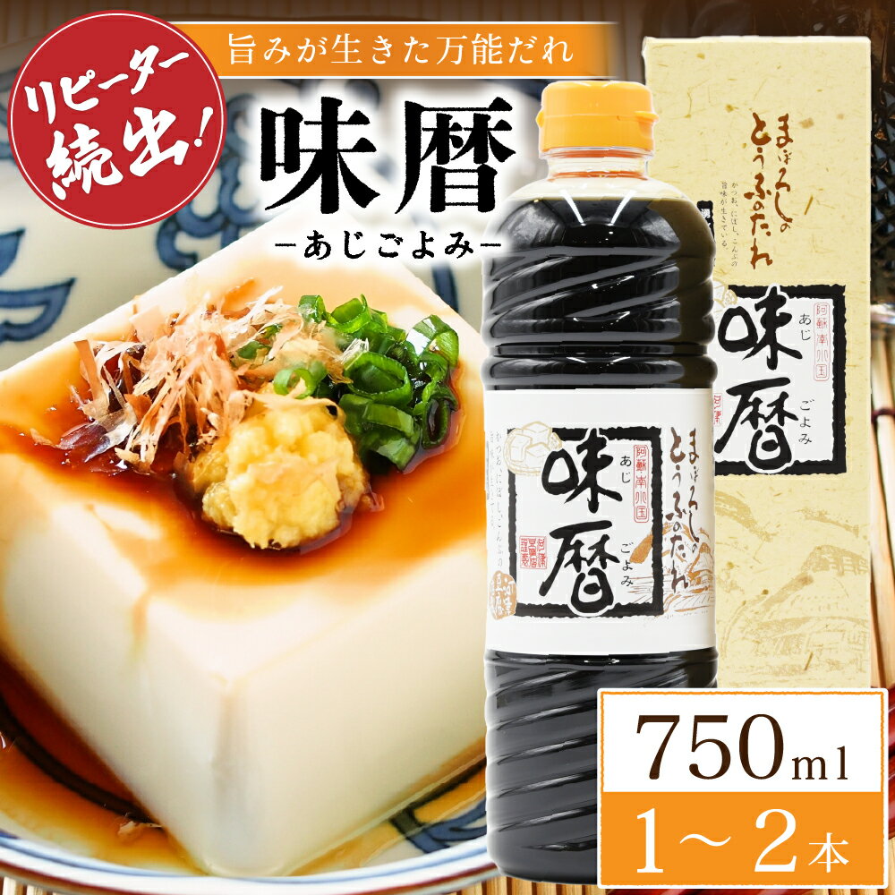 【送料無料】 味暦 750ml 1～2本 魚介 万能 調味料 醤油 しょうゆ しょう油 甘口醤油 だし醤油 甘口 味付け 隠し味 南小国町 物産館 特産品 直送 きよらカァサ 九州 熊本 阿蘇