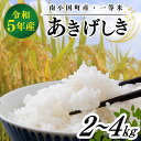 【送料無料】米 2kg 4kg 南小国町産 あきげしき 一等米 検査米 黒川温泉 お米 精米 白米 コメ 高冷地 契約農家 物産館 特産品 お取り寄せ 産地直送 熊本 阿蘇 南小国町 きよらカァサ 送料無料