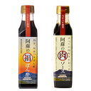 【老舗醤油屋の渾身のダブル】阿蘇の肉ソース&福ぽん酢セット|万能調味料 詰め合わせ ギフトにも 南小国町 物産館 特産品 南小国町 きよらカァサ 九州 熊本 阿...