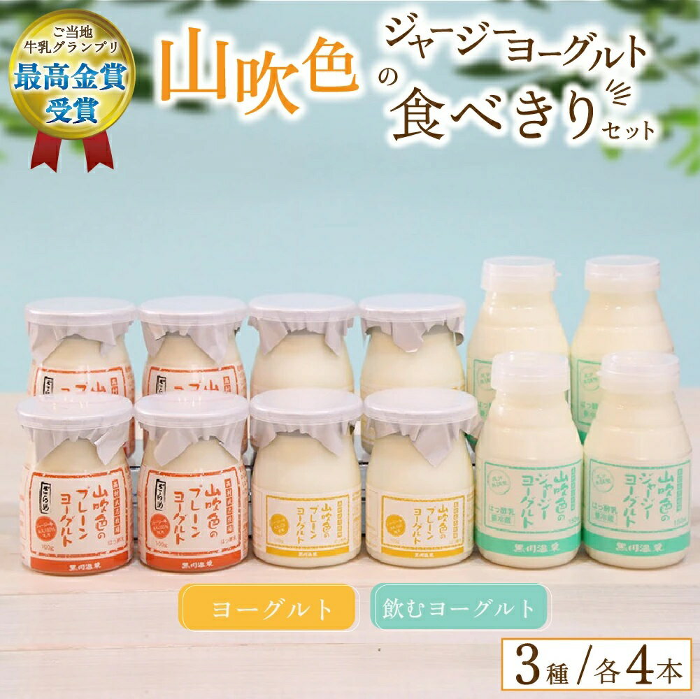 商品セット内容 ・山吹色のジャージーヨーグルト　150ml×4 ・山吹色のプレーンヨーグルト　100g×4 ・山吹色のプレーンヨーグルトざらめ　100g×4 商品説明 名称 はっ酵乳 商品名 山吹色のジャージーヨーグルト 無脂乳固形分 9.0％以上 乳脂肪分 4.1%以上 原材料 生乳、粗糖、乳製品 内容量 150ml 賞味期限 製造日より18日 保存方法 10℃以下で保存 製造所在地 熊本県阿蘇郡南小国町満願寺6994 製造者 有限会社 山のいぶき 商品説明 名称 はっ酵乳 商品名 山吹色のプレーンヨーグルト 無脂乳固形分 11％ 乳脂肪分 5.2% 原材料 生乳 内容量 100g 賞味期限 製造日より18日 保存方法 10℃以下で保存 製造所在地 熊本県阿蘇郡南小国町満願寺6994 製造者 有限会社 山のいぶき 商品説明 名称 はっ酵乳 商品名 山吹色のプレーンヨーグルトざらめ 無脂乳固形分 11％ 乳脂肪分 5.2% 原材料 生乳、ざらめ、乳製品 内容量 100g 賞味期限 製造日より18日 保存方法 10℃以下で保存 製造所在地 熊本県阿蘇郡南小国町満願寺6994 製造者 有限会社 山のいぶき【FOODEX JAPANにて「ご当地牛乳グランプリ」では山吹色のジャージー牛乳が最高金賞を受賞】 「ご当地ヨーグルトグランプリ」では山吹色のジャージーヨーグルトで金賞を受賞し、高い評価をいただいております。 山吹色のジャージー牛乳は、ゴールデンミルクと呼ばれるジャージー牛乳本来のコクと、クリーミーさを追求した牛乳です。 濃厚でほんのり甘く、昔懐かしい味がします。黒川温泉郷を包む、山のいぶき。生命力に満ち溢れた牛乳を是非ご賞味ください。 「山吹色のジャージーヨーグルト」 安全性と甘さにこだわった自家栽培の牧草をふんだんに与え、牛の健康管理を第一に考えた結果、一年間を通して高い乳成分を実現しました（年平均5%以上の乳脂肪分）。低温殺菌（65℃ 30分）、ノンホモゲナイズド製法の限定生産。筑後川の源流、阿蘇・黒川温泉から発信する「むかしなつかしい味」の牛乳です。 「プレーンヨーグルト」 ジャージー生乳を時間をかけゆっくり発酵させた、食べるタイプのプレーンヨーグルトです。 上部はノンホモ特有の濃厚なクリーム、その下はさっぱりとしたヨーグルトが楽しめます。 低温で発酵させることで、酸味が少なく牛乳の風味豊かなヨーグルトになりました。 「プレーンヨーグルト"ざらめ"」 ジャージー生乳を時間をかけゆっくり発酵させた、食べるタイプのプレーンヨーグルトです。上部はノンホモ特有の濃厚なクリーム、その下はさっぱりとしたヨーグルトが楽しめます。低温で発酵させることで、酸味が少なく牛乳の風味豊かなヨーグルトになりました。ざらめヨーグルトは底にざらめのやさしい甘さを感じることが出来、3つの味わいが楽しめる人気のヨーグルトです。