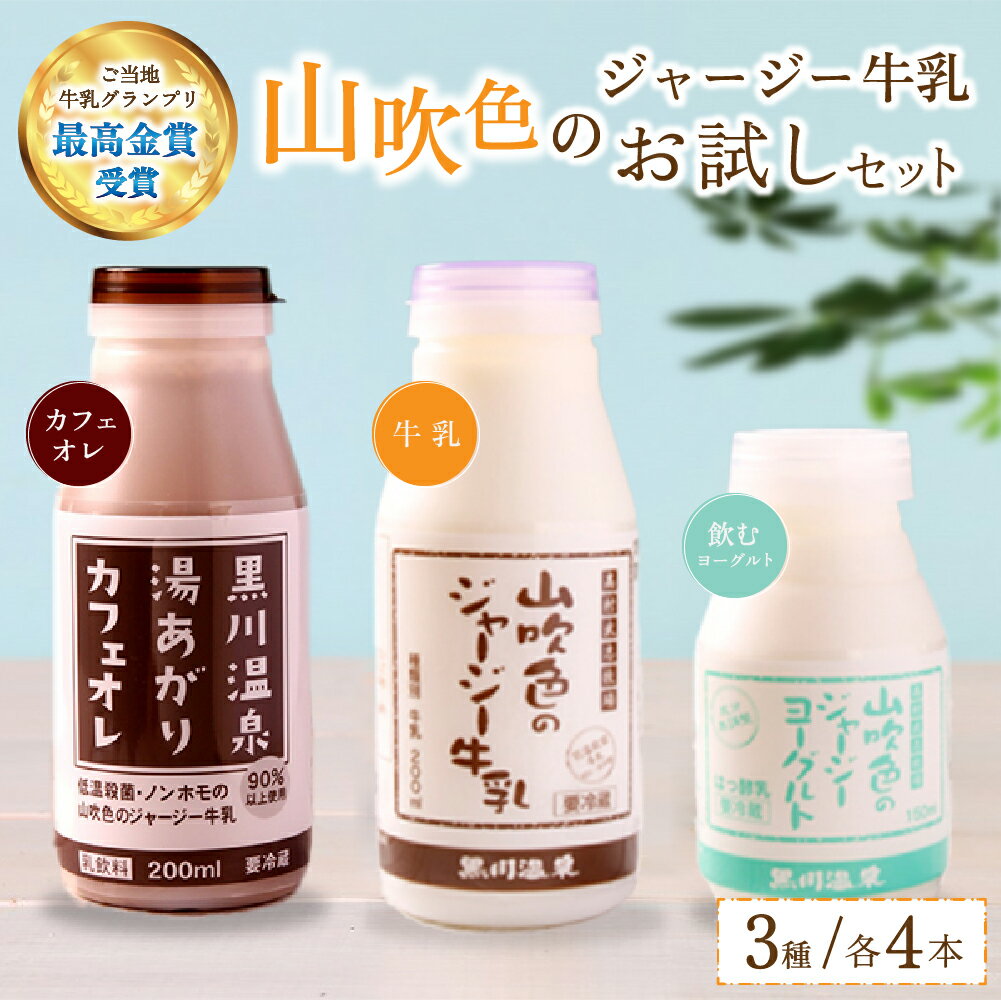 【送料無料】山吹色のジャージー牛乳 お試しセット 山のいぶき ジャージーヨーグルト ジャージー牛乳 カフェオレ ご当地牛乳グランプリ..