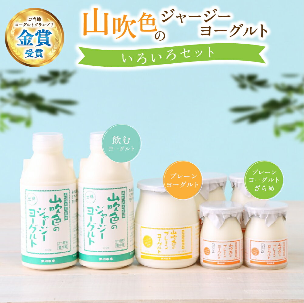 商品セット内容 ・山吹色のジャージーヨーグルト　500ml×2 ・山吹色のプレーンヨーグルト　450g×1 ・山吹色のプレーンヨーグルトざらめ　100g×4 商品説明 名称 はっ酵乳 商品名 山吹色のジャージーヨーグルト 無脂乳固形分 9....