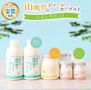 山吹色のジャージーヨーグルト 色々セット 山のいぶき ジャージーヨーグルト 金賞 詰め合わせ 飲むヨーグルト ざらめヨーグルト プレーンヨーグルト 乳酸菌 ギフ...
