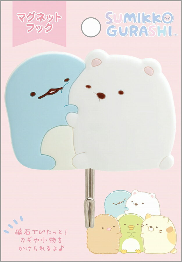 【サンエックス】すみっコぐらし マグネットフック（しろくま&とかげ）【FT73102 発売済・在庫品】