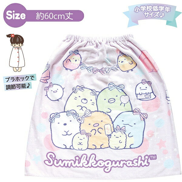 【サンエックス】すみっコぐらし おきがえタオル（60cm）（すみっコぐらし・ゆめかわ）【CM53202 発売..