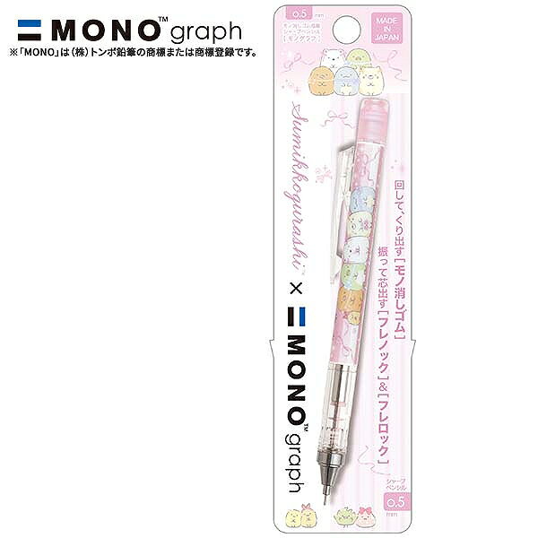 【サンエックス】すみっコぐらし モノグラフシャープペンシル（すみっコぐらし・リボン（A））【PH2490..
