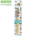 【サンエックス】リラックマ はし(16.5cm)(リラックマ)【KA30201 2025年8月中旬入荷予定・予約】