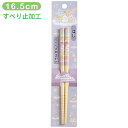 【サンエックス】すみっコぐらし はし(16.5cm)(すみっコぐらし)【KA30202 2025年8月中旬入荷予定・予約】