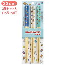 【サンエックス】リラックマ はし(3膳セット)(リラックマ)【KA30301 2025年8月中旬入荷予定・予約】