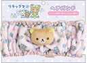 【サンエックス】リラックマ リラックマのゆ ヘアバンド リラックマ【CM37301 発売済・在庫品】