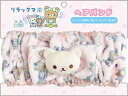 【サンエックス】リラックマ リラックマのゆ ヘアバンド コリラックマ【CM37302 発売済・在庫品】