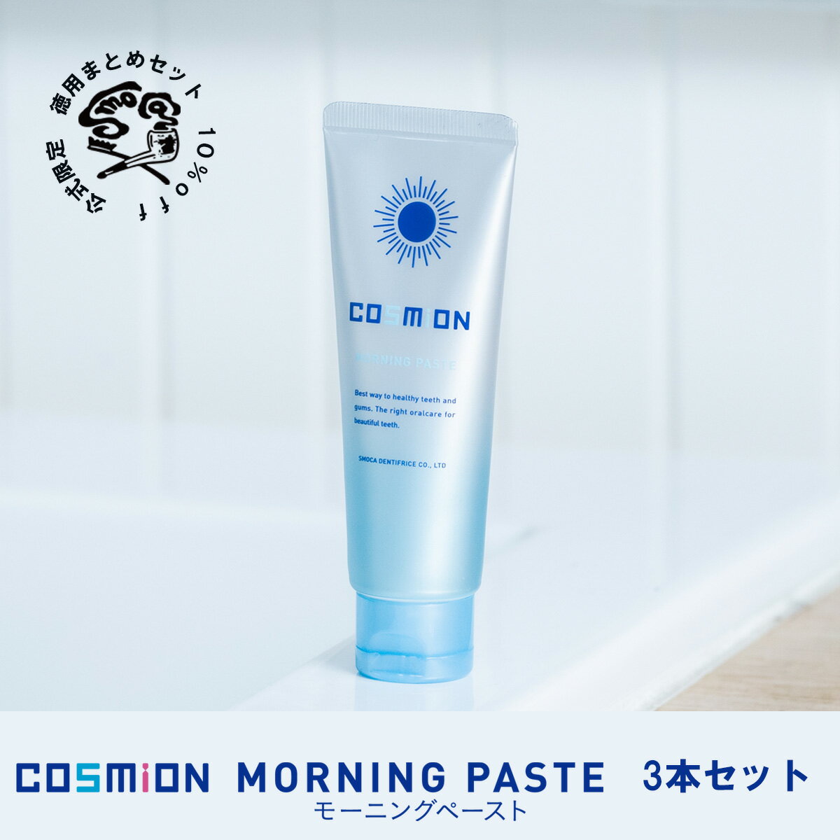 【まとめ買い限定価格＆送料無料】COSMiON　モーニングペースト　3本セット　歯みがき粉 歯磨き粉 ホワイトニング 医薬部外品 薬用 歯磨き 【 歯周病 口臭防止 フッ素 キシリトール セルフホワイトニング 】歯を白く はみがき粉 日本製のサムネイル