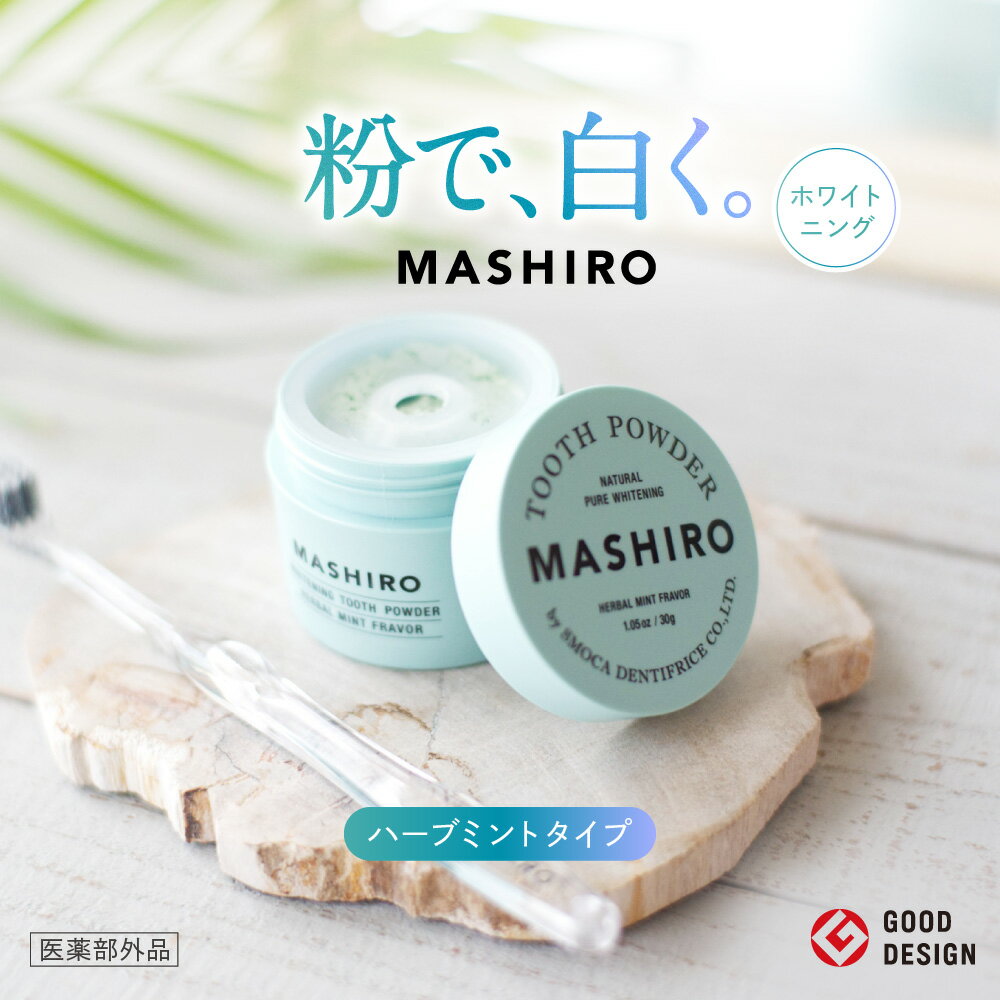 【送料無料】MASHIRO 薬用ホワイトニ