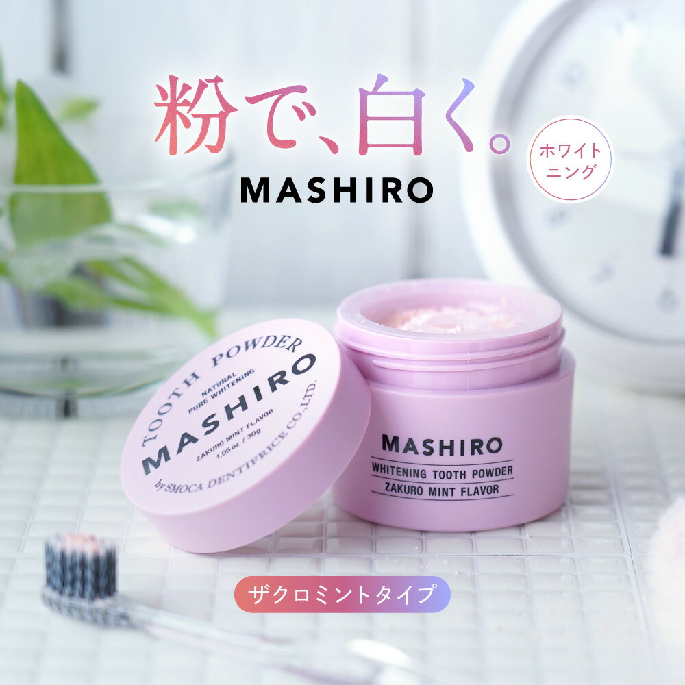 【送料無料】 MASHIRO 薬用ホワイトニ