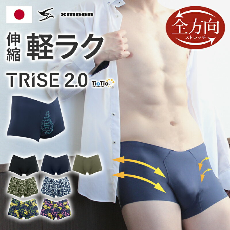 Smoon TRISE2.0 メンズ 男性 下着 シームレスパンツ ゴムなし パンツ ボクサーパンツ 日本製 綿 シームレス インナー ローライズ メン..