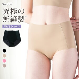 日本製 Smoon（スムーン) 深ばきショーツ 深履きショーツ シームレスショーツ シームレス ショーツ ふかばき 無縫製 深ばき レディース アウターに ひびかない パンツ ベージュ インナー お腹すっぽりショーツ