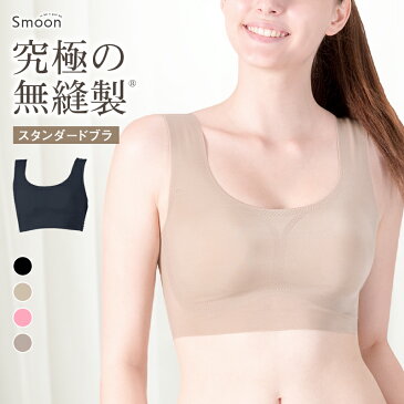 日本製 Smoon(スムーン)スタンダード ブラブラジャー 無縫製 シームレス 肩紐なし ノンワイヤー ブラ ホックなし 楽 ノンワイヤーブラ ノンワイヤーブラジャー 快適 パッド取外し可 ノンストレス 軽量 速乾インナー 洗濯機で洗える コンパクト フリーカット 縫い糸なし