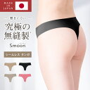 日本製 タンガ ショーツ シームレスパンツ インナー パンツ インナーパンツ レディース シームレス Tバック ソング 下着 軽量 速乾 ひびきにくい 響かない ひびかない 締め付けない コンパクト ゴムなし 洗濯機で洗える 黒 プレゼント Smoon スムーン