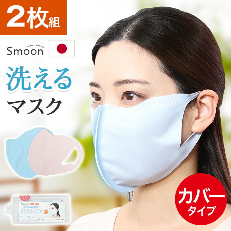 2枚入 日本製 繰り返し洗える フレーム入りマスク カバータイプ 薄手 吸汗速乾 抗ウイルス Smoon スムーン