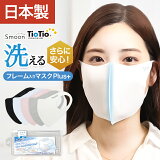 ケース付き 洗えるマスク 日本製 Smoon（スムーン）Tiotio Premium フレーム入りマスクPlus+マスク 布マスク 洗える 立体 苦しくない 息がしやすい 息苦しくない 耳が痛くない 抗菌 抗ウイルス 消臭 防汚 花粉 カビ対策 ホルムアルデヒド対策