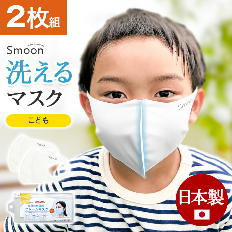 2枚入 日本製 子供 マスク ケース付き 洗える子供マスク 洗えるマスク キッズ マスク 呼吸しやすい 夏 子供マスク 子どもマスク 子ども用マスク こども用マスク 立体 日焼け防止 呼吸しやすいマスク 息がしやすい Smoon スムーン