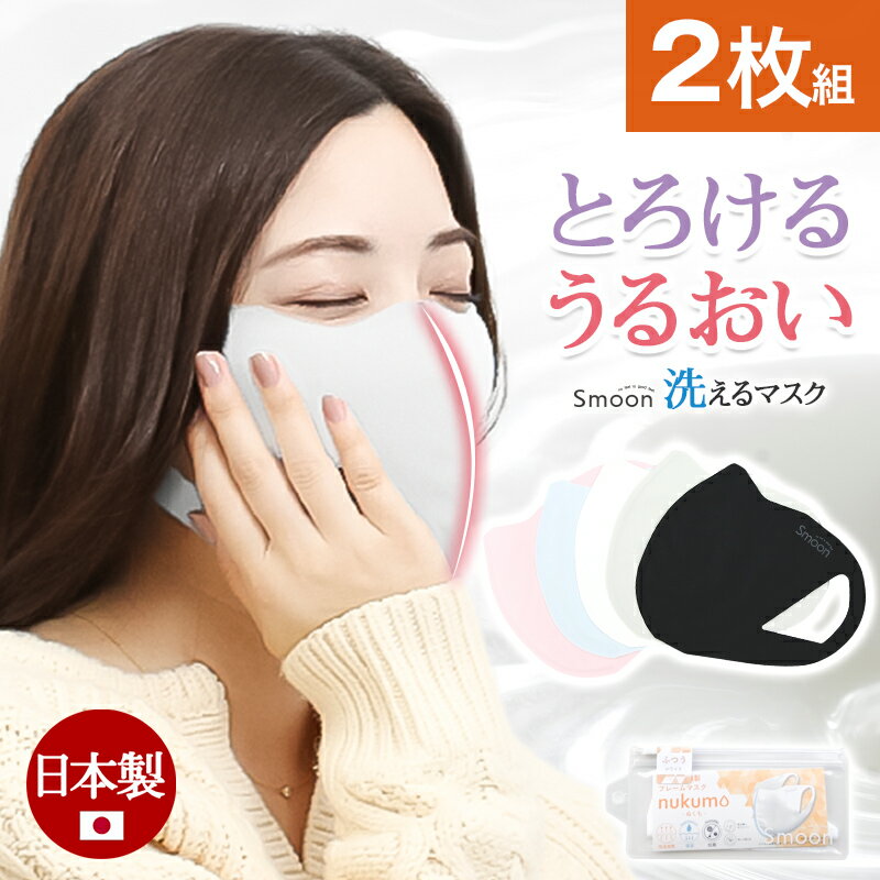 2枚入 ケース付き 洗える マスク 日本製 nukumo 苦しくない 立体 個包装 洗える 息苦しくない 呼吸がしやすい 耳 痛くない 保湿 暖かい 息がしやすい 抗菌 吸湿発熱 黒 白 グレー ピンク 男性 女性 Smoon スムーン