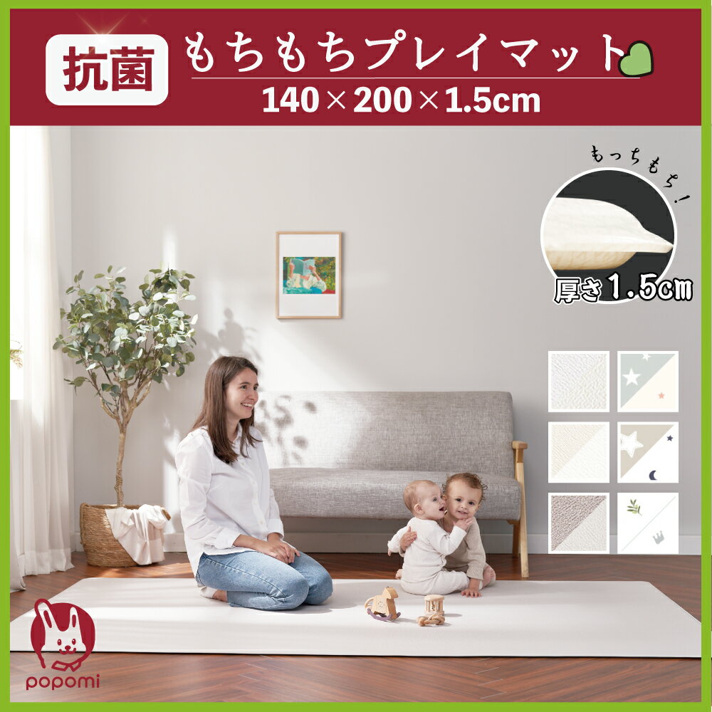 商品情報商品名popomi もちもちプレイマット 140×200×1.5cmpopomi（ポポミ）について子育てをもっと楽しく、家族みんなをもっと笑顔に。そんな日々の幸せをかたちに。popomiは、皆さんと一緒に子育てをする ベビー・キッズ用品の総合ブランドです。サイズ140×200×1.5cm(±3cm誤差)素材PVC特徴・衝撃と騒音を緩和♪・生活防水でお手入れ・掃除も楽々・軽量で敷くのも簡単お手入れ方法・アルコールなど化学薬品のご使用は変色の恐れがございますのでお控えください。・汚れた場合や、においが気になる場合は、重曹水を使ったお手入れをおすすめ致します。（水100mlに小さじ1杯の重曹を溶かし、汚れた箇所に塗布して拭き取ってください。）・お手入れ後は十分に乾かしてください。・カビの発生を防ぐため定期的な換気をおすすめします。注意事項・海外からの輸入品のため梱包のダンボールに汚れがある場合がございます。・カッター等の刃物を使って開封する際は、商品を傷つけないようご注意下さい。・複数並べた際に柄がピッタリ合わないことがあります。・原料の特性上、多少においがする場合がございます。風通しの良い所に置いてからのご使用をおすすめ致します。・巻いた状態での発送となるため、到着時多少の巻き癖がございますが、数日間平置きすると解消されます。・製造時期によりプレイマットごとに色、質感、加工、柄・パターン等に違いがある場合がございます。こちらは不良ではないため、ご返品ができません。複数または追加でのご購入の場合はあらかじめご了承下さい。・ペットの爪など先の尖った物により、表面に傷や穴ができる場合がございます。・重量物を載せるとプレイマットがくぼみ、変形致します。度合いによっては元に戻らない場合がございます。・長時間直射日光が当たると変色する場合がございます。カーテン等での日よけをお願い致します。・表面に生活防水加工は施されていますが、長時間放置するとカビやシミ・臭い移りの原因になりますのでご注意ください。・色味の強いものはすぐに拭いてもシミや変色してしまう場合があります。あらかじめご了承下さい。・床暖房を使用する際、プレイマットの表面まで床暖房の熱は伝わりません。また長時間の使用は避け、使用後は陰干しするなど手入れを行って下さい。また、熱による歪みや縮み、素材が丸まる恐れがございますが返品・交換は対象外となります。・プレイマットの上でファンヒーターや電気カーペットを使用すると火災の恐れがありますので使用しないで下さい。