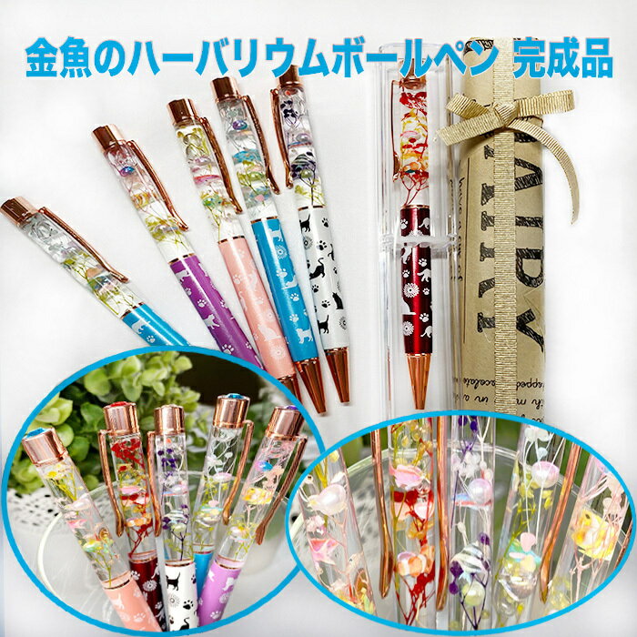 名入れ ハーバリウムボールペン ギフト 『金魚の ハーバリウム ボールペン 』 花 母の日 プレゼント 実用的 花以外 ハーバリウムペン 完成品 替え芯 本体 ...