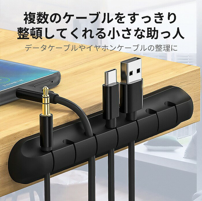 ケーブルホルダー ケーブルクリップ コード 収納 3本 5本 7本 クリップ まとめる 断線防止 iphone スリム 小 大 かわいい 充電 デスク 配線クリップ スマートフォン アイフォン タブレット 車載ホルダー 車載用 シリコン グッズ 机上 部屋 整頓 クーポン対象 送料無料