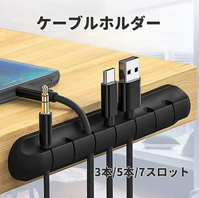 ケーブルホルダー 配線クリップ 3本 5本 7スロット 黒 収納 ケーブル整理 USB充電ケーブル固定 イヤホンコードホルダー 車載ホルダー 車載用 両面テープ付き デスク周りすっきり ケーブル収納グッズ 送料無料
