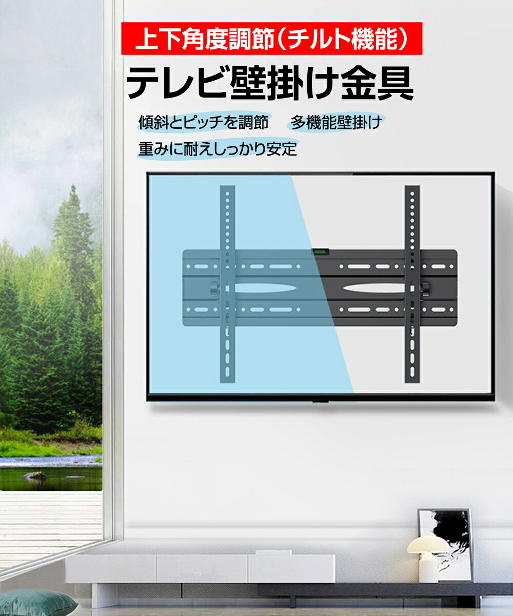 壁掛けテレビ テレビ金具 壁掛け金具 テレビ テレビスタンド 液晶テレビ 26 32 40 43 50 55 60 インチ 上下角度調整 チルト 大型 4k 新品 クーポン対象 送料無料