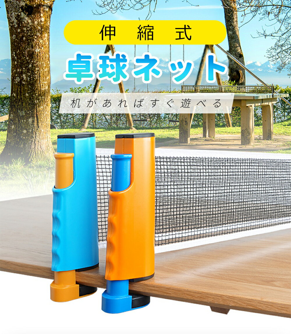 伸縮式 卓球ネット セット ラケット2本 ピンポン球3個 収納袋付き 卓球台不要！どこでも卓球 ポータブ..