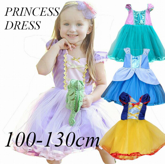 【訳アリ】ドレス キッズ キッズドレス プリンセス コスプレ ハロウィン 衣装 仮装 子供 ベビー かわいい ワンピース コスチューム お姫様 女の子 誕生日 ...