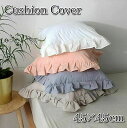 【在庫処分セール】クッションカバー 45×45cm 綿100% おしゃれ 無地 洗える リネン シンプル ソファ用 寝室用 車用 春夏 秋冬 人気 おすすめ 取り外し簡単 プレゼント インテリア用 模様替え 新生活 クーポン対象 送料無料