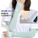 【買い回り 1000円】アームカバー UVカット 1000円ポッキリ 買い回り 冷感 レディース ロング 日よけ 日焼け対策 速乾 フィット アームスリーブ U...
