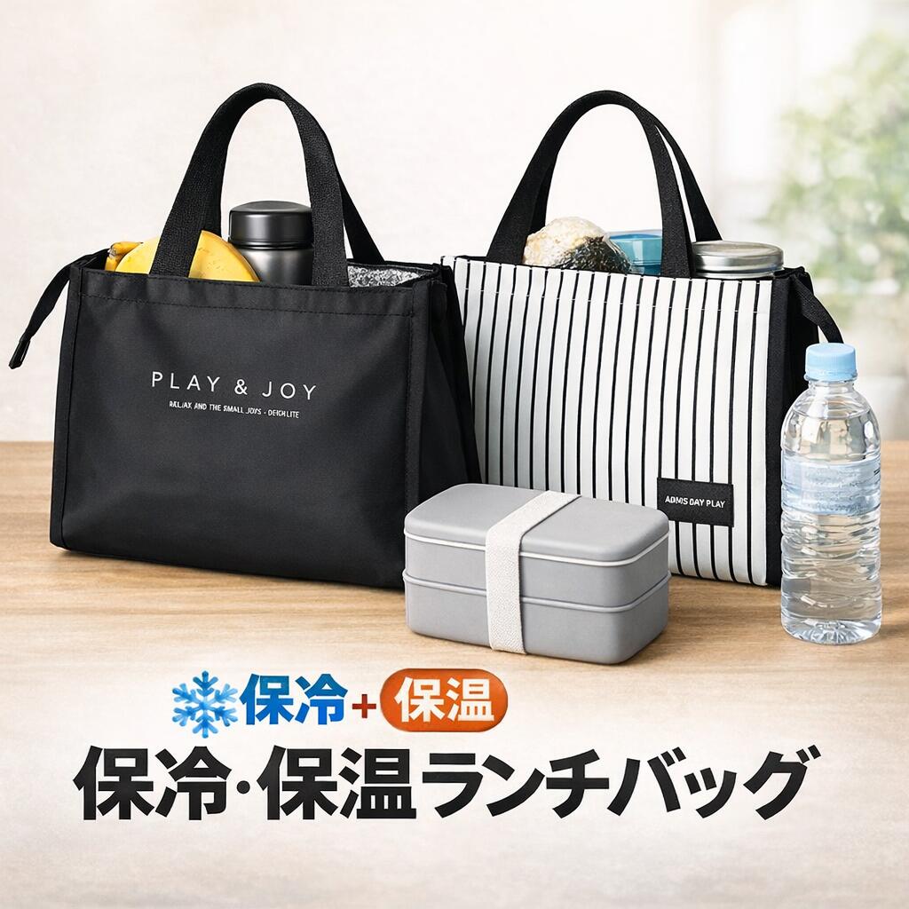 ランチバッグ 保冷バッグ トート型 お弁当バッグ 保温 保冷 通勤 通学 レディース メンズ