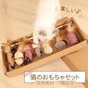 猫のおもちゃセット 天然素材使用 安全・楽しい遊び道具 7個入り 毛玉・爪とぎ対応 送料無料 クーポン対象