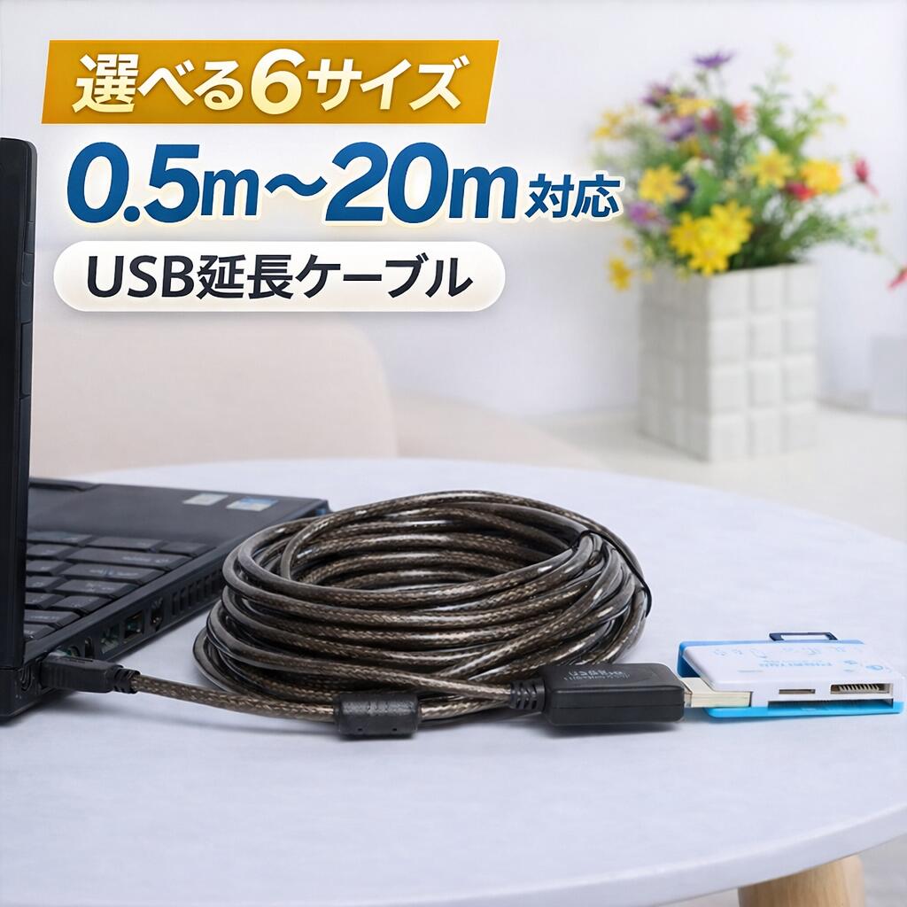 USB2.0 延長ケーブル 0.5m 1m 5m 10m 15m 20m オス メス 高耐久 データ転送 PC 周辺機器対応 クーポン対象 送料無料