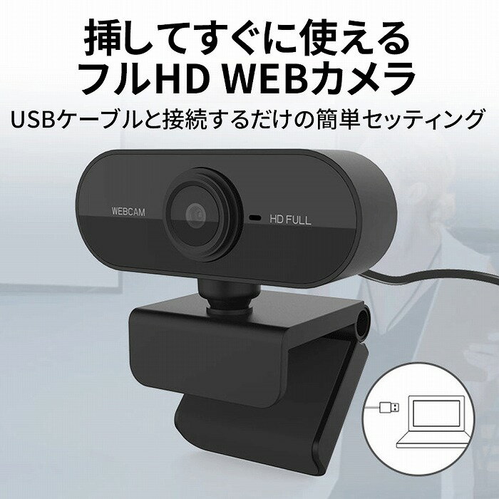 ウェブカメラ マイク内蔵 1080p webカメラ 120°広角 ワイド フルハイビジョン オートフォーカス 360度回転 USBケーブル フルHD 小型 Zoom オンライン会議 生放送 Skype 高画質 usb web会議 おすすめ オンライン授業 クーポン対象 送料無料