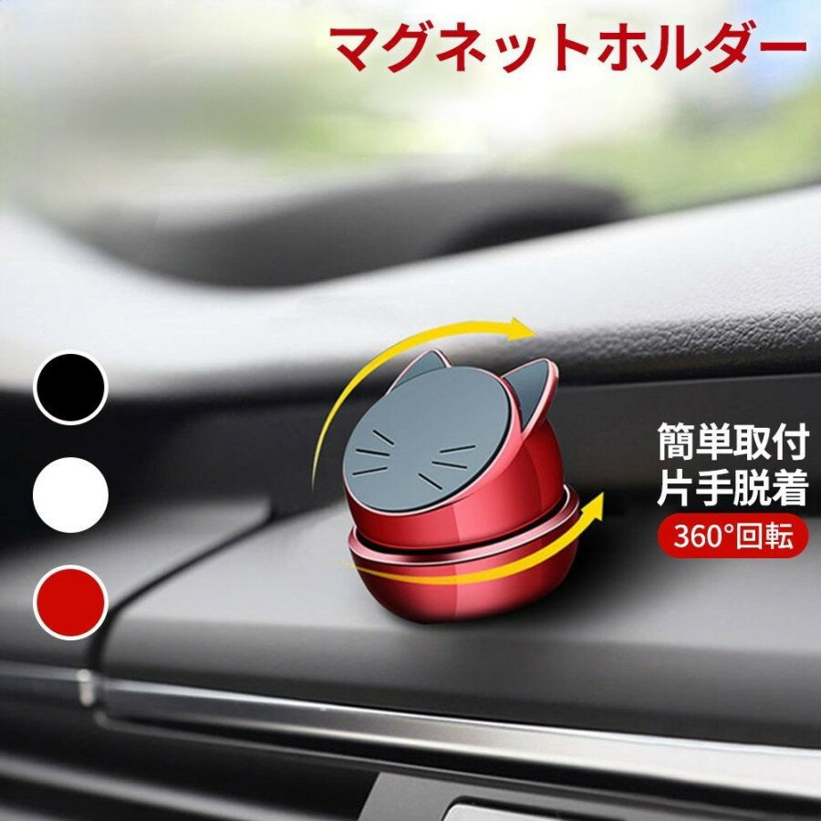 【クーポン対象★】かわいい猫型 車載スマホホルダー iPhone スマートフォン 携帯ホルダー スタンド 車載ホルダー マグネット 磁石 強力 車載スタンド スマホスタンド 送料無料