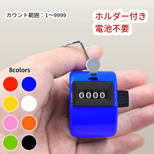 【買い回り】手持型 数取り器 小型 カウンター 数量カウント 交通量 入場者 野鳥 1~9999まで 数量カウンター かずとりき ピンク 数取機 1000円ポッキリ クーポン対象 送料無料